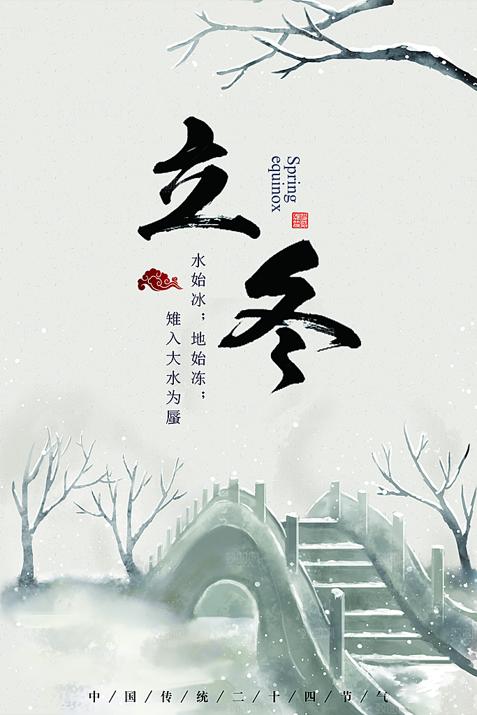 立冬节气简约大气海报