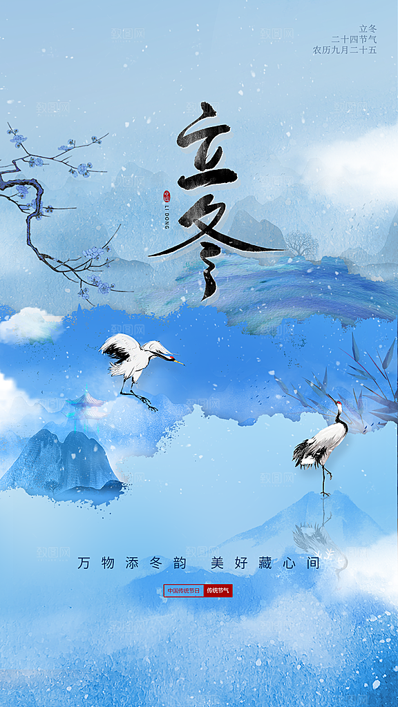立冬节气简约大气海报
