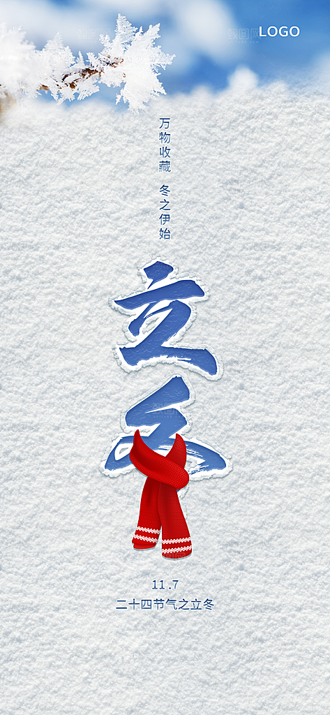 立冬节气简约大气海报