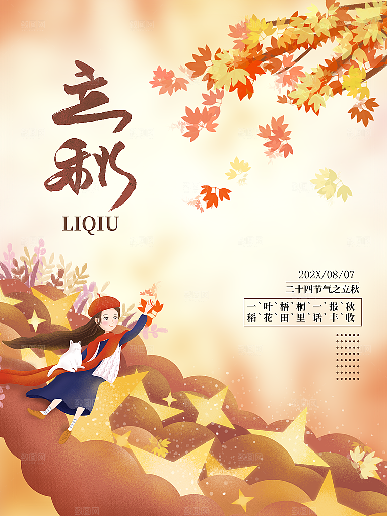 传统二十四节气立秋