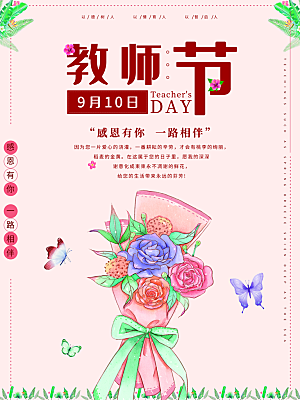 教师节感恩有你一路相伴