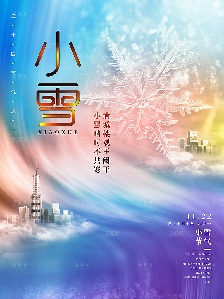 传统二十四节气小雪