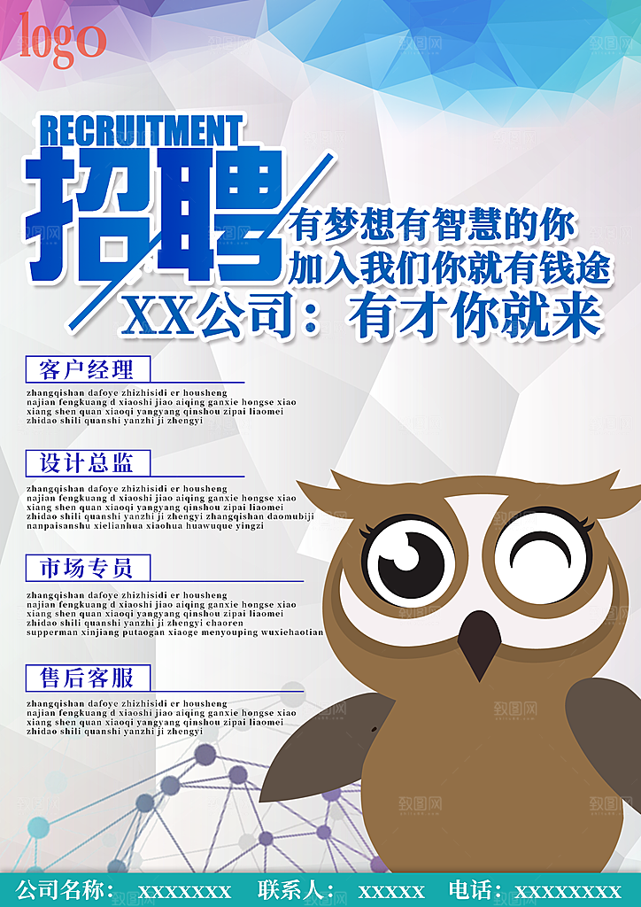 公司招聘宣传海报