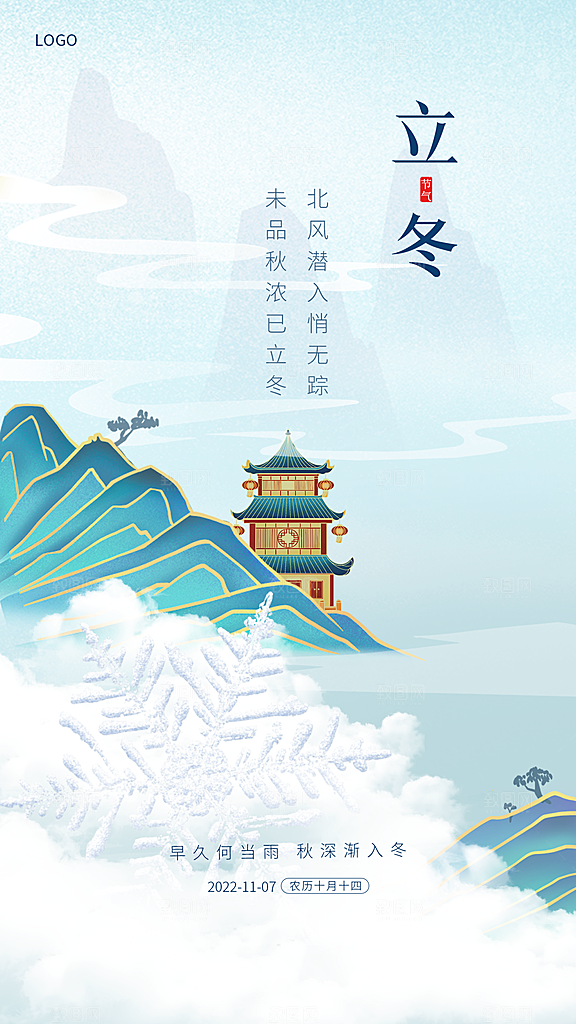 传统节气立冬海报模板