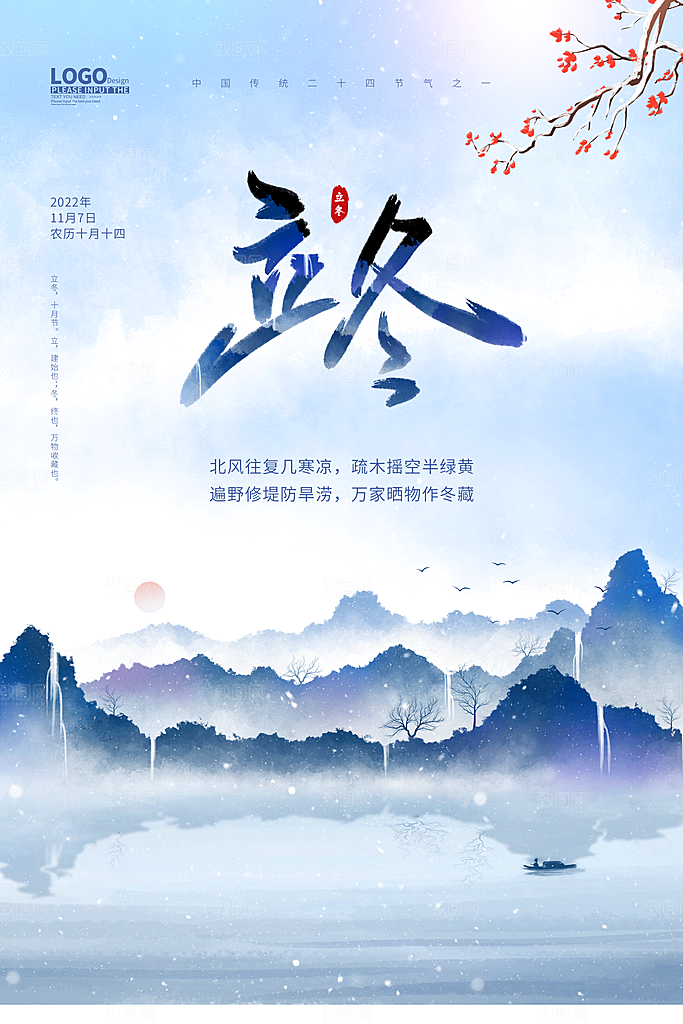 传统节气立冬海报模板