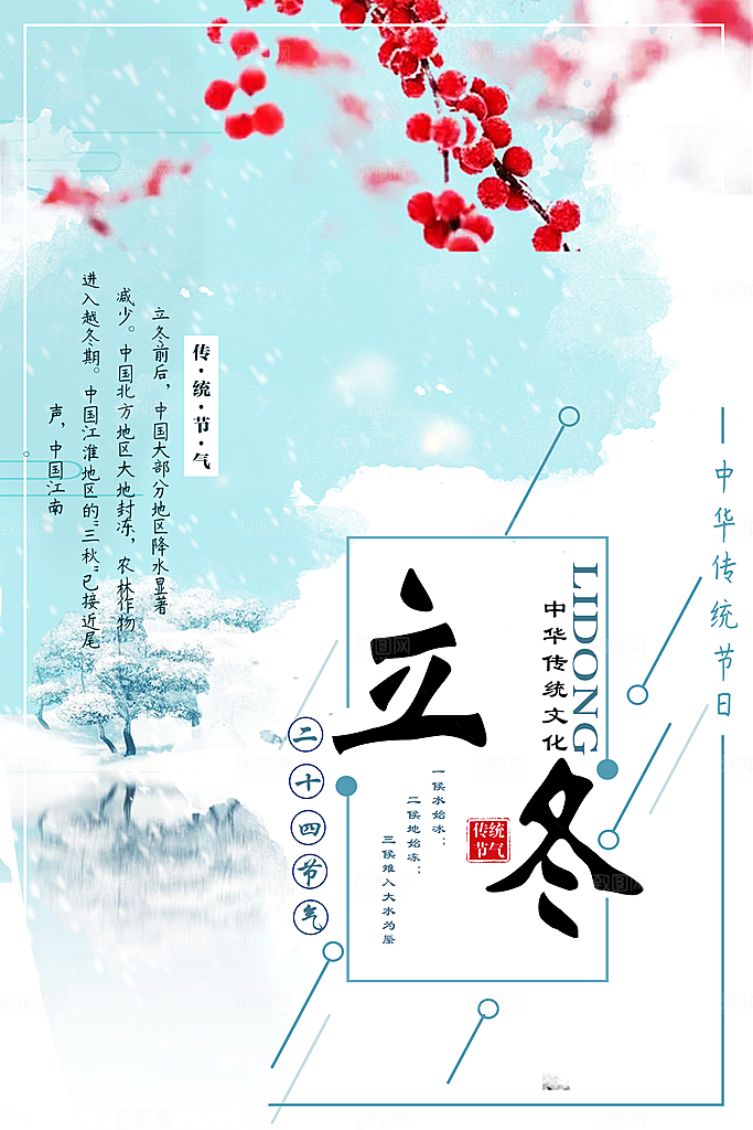 传统节气立冬海报模板