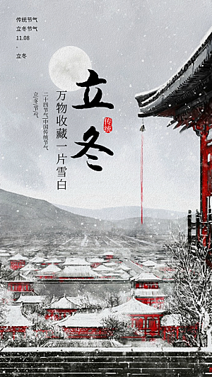 传统节气立冬海报模板