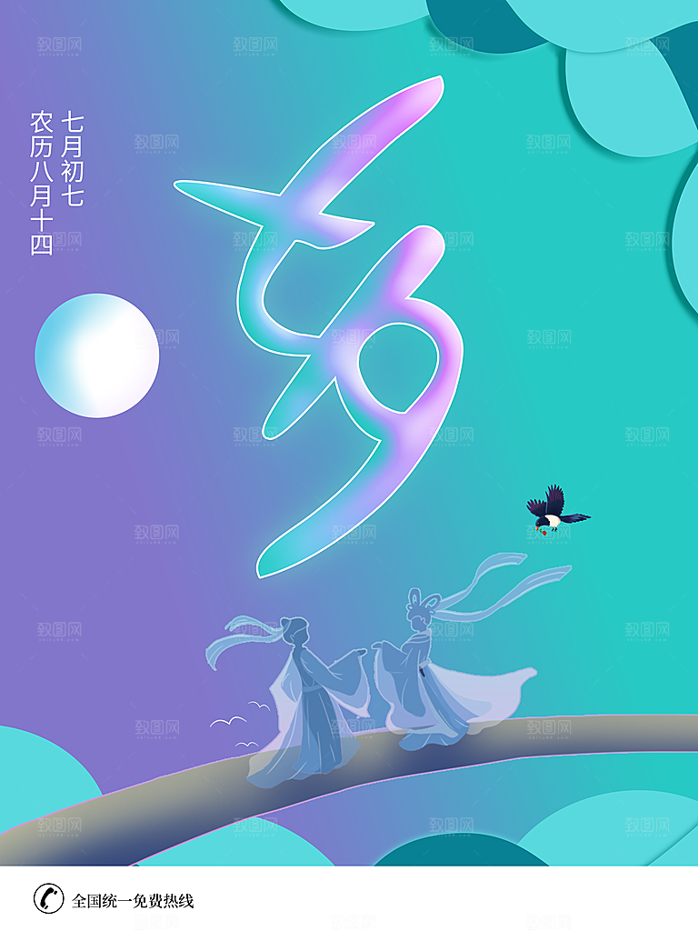 七夕情人节快乐海报