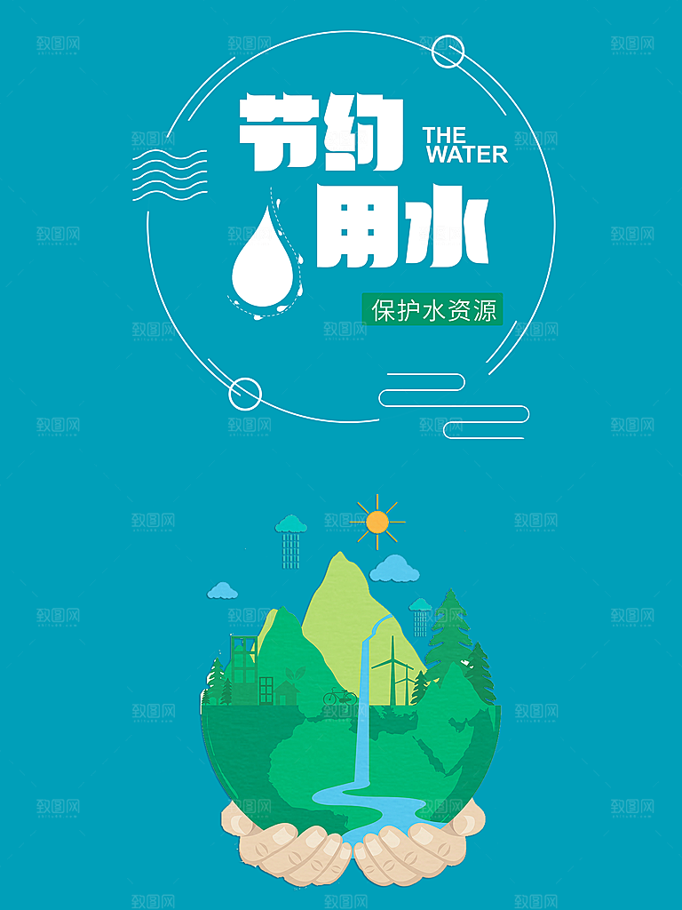 节约用水宣传海报
