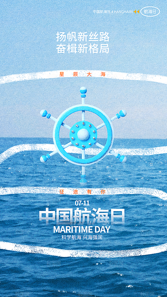 蓝色简约中国航海日全屏海报设计