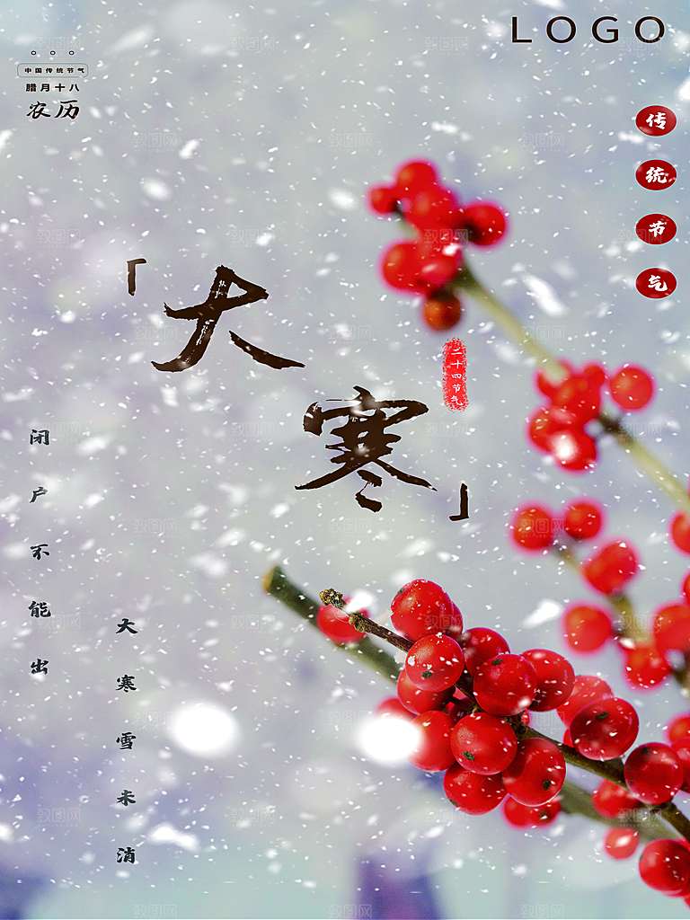 传统二十四节气大寒