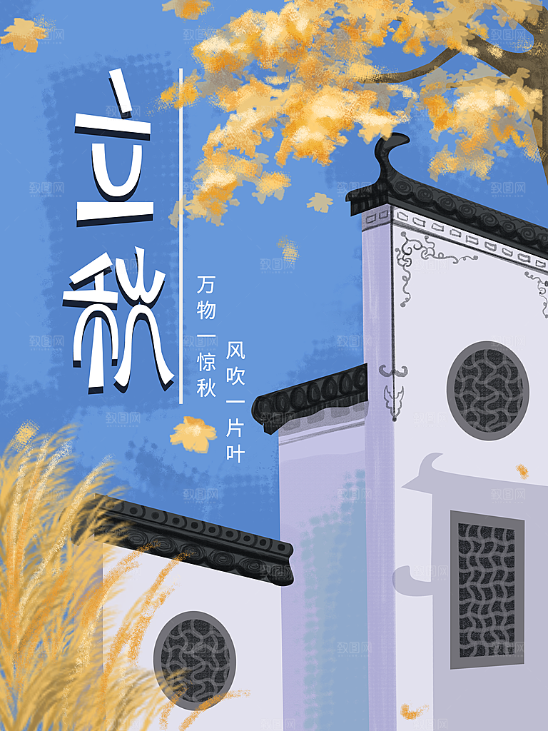 传统二十四节气立秋