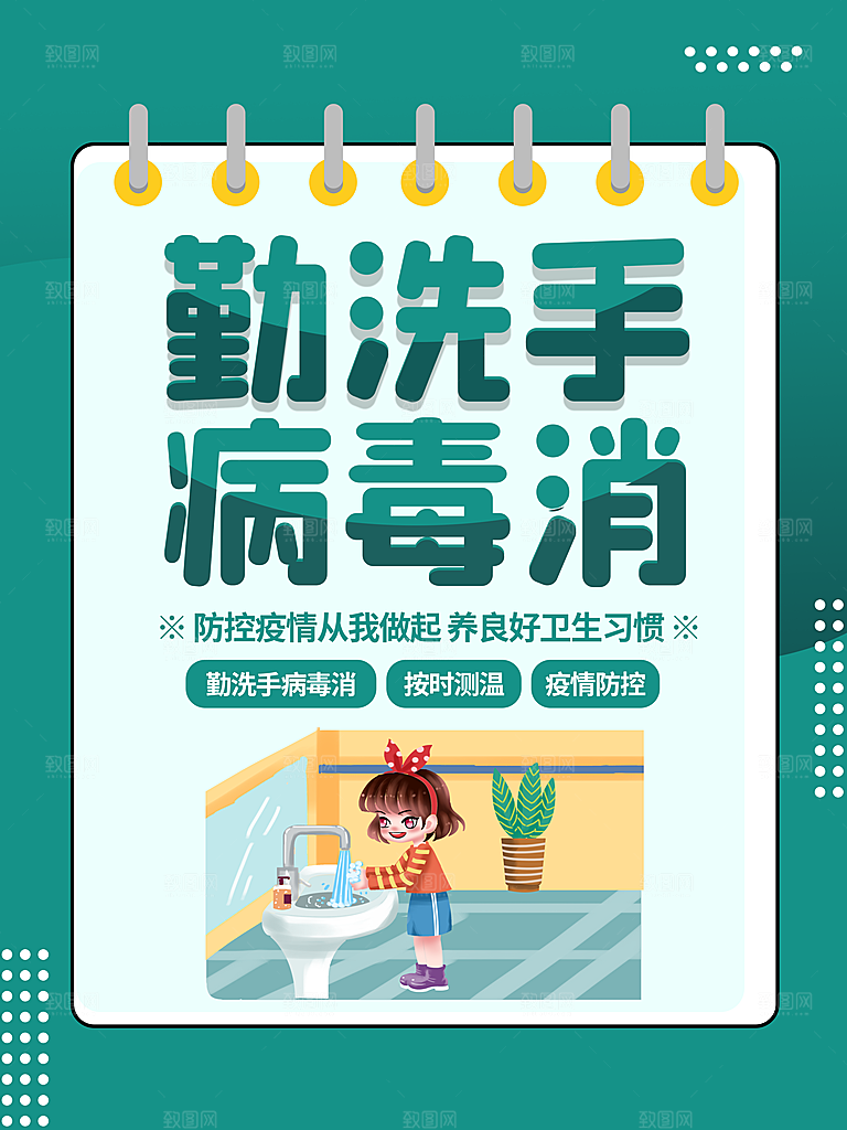 勤洗手病毒消宣传海报