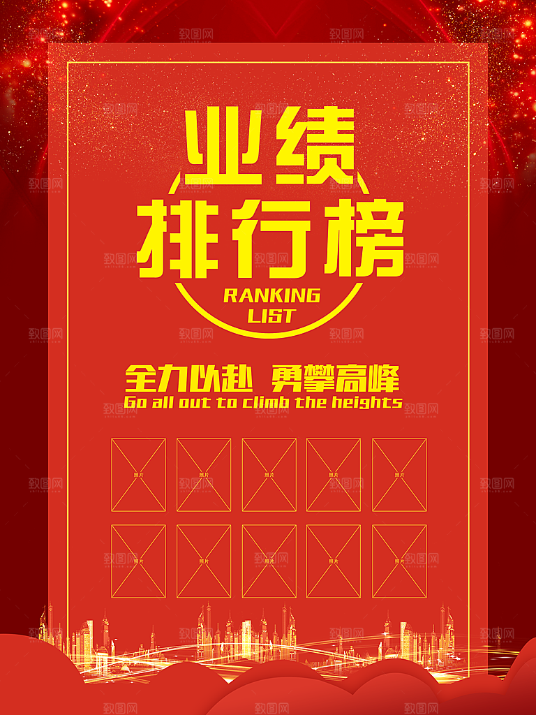 业绩排行榜宣传海报