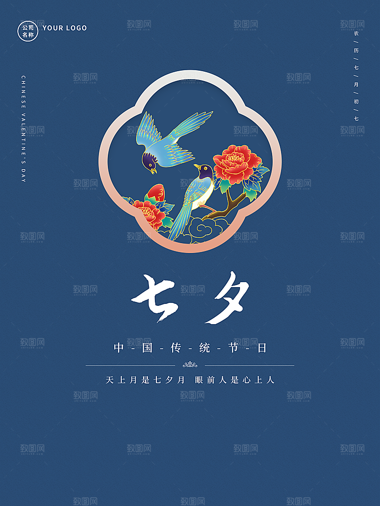 七夕情人节快乐海报