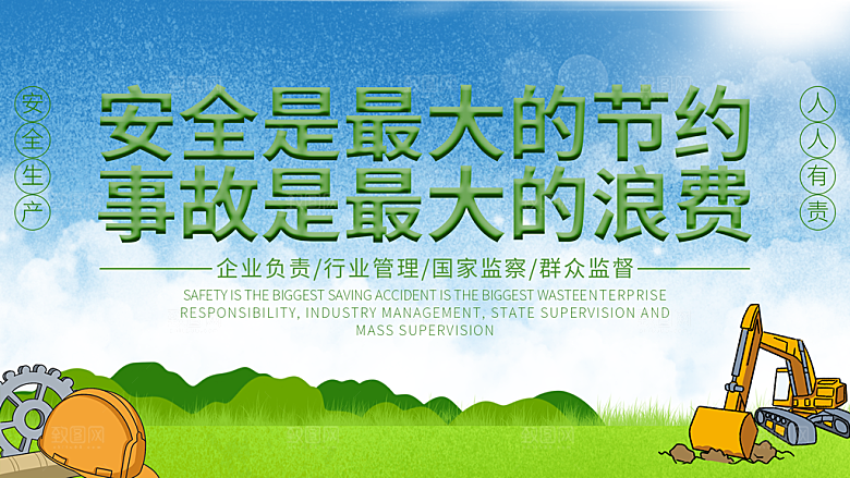 安全是最大的节约事故是最大的浪费