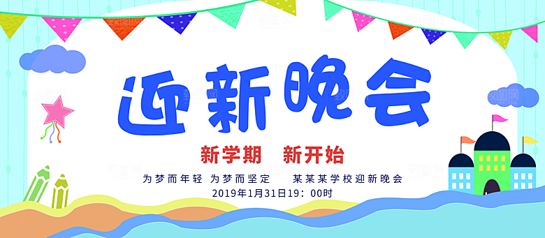 迎新晚会新学期新开始