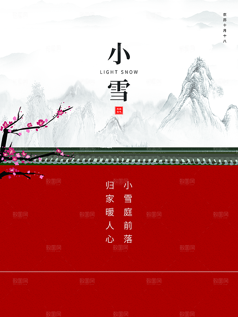 传统二十四节气小雪