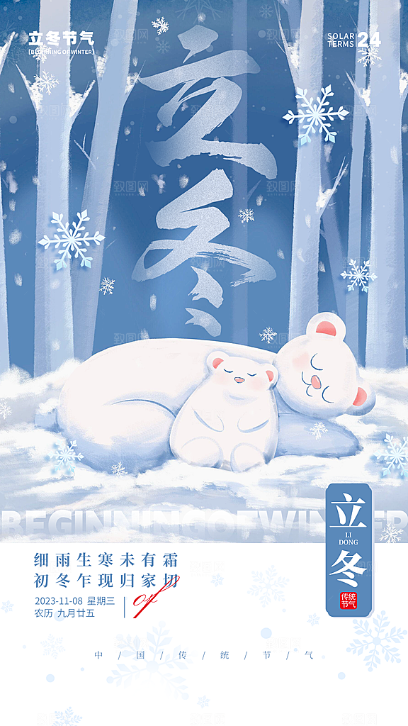 立冬节气简约大气海报
