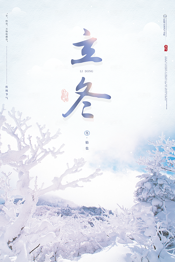立冬节气简约大气海报