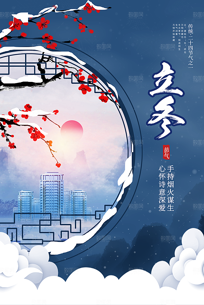 立冬节气简约大气海报