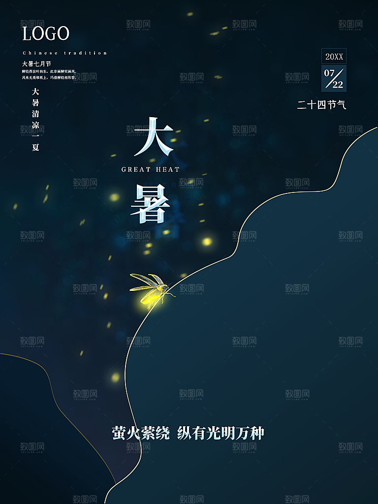 传统二十四节气大暑