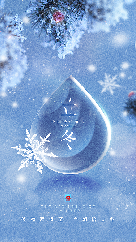 立冬节气简约大气海报