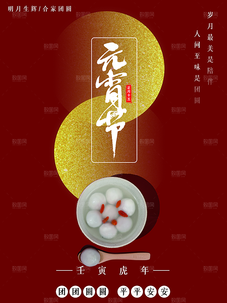 中国传统节日元宵节