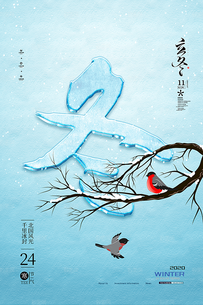 传统节气立冬海报模板