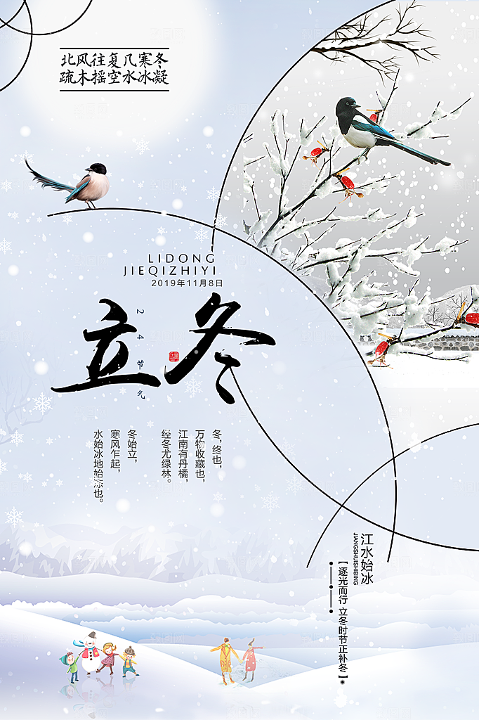 传统节气立冬海报模板