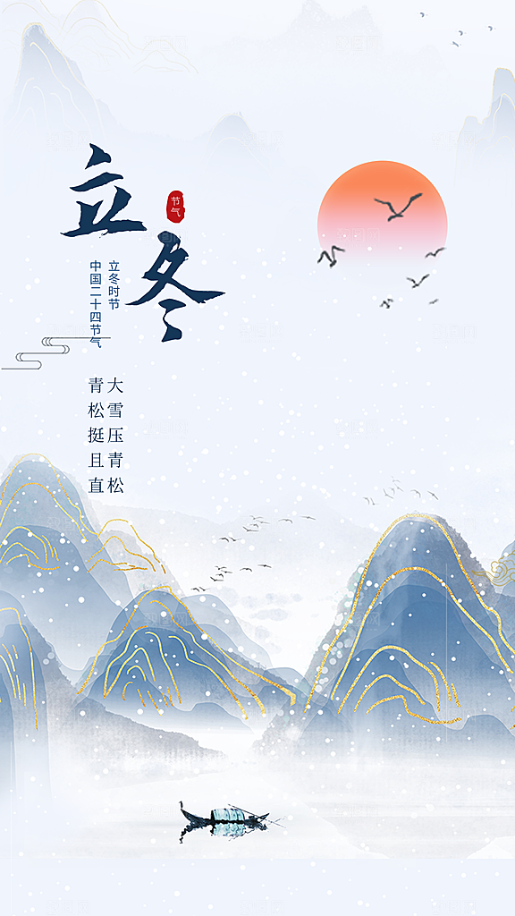 传统节气立冬海报模板