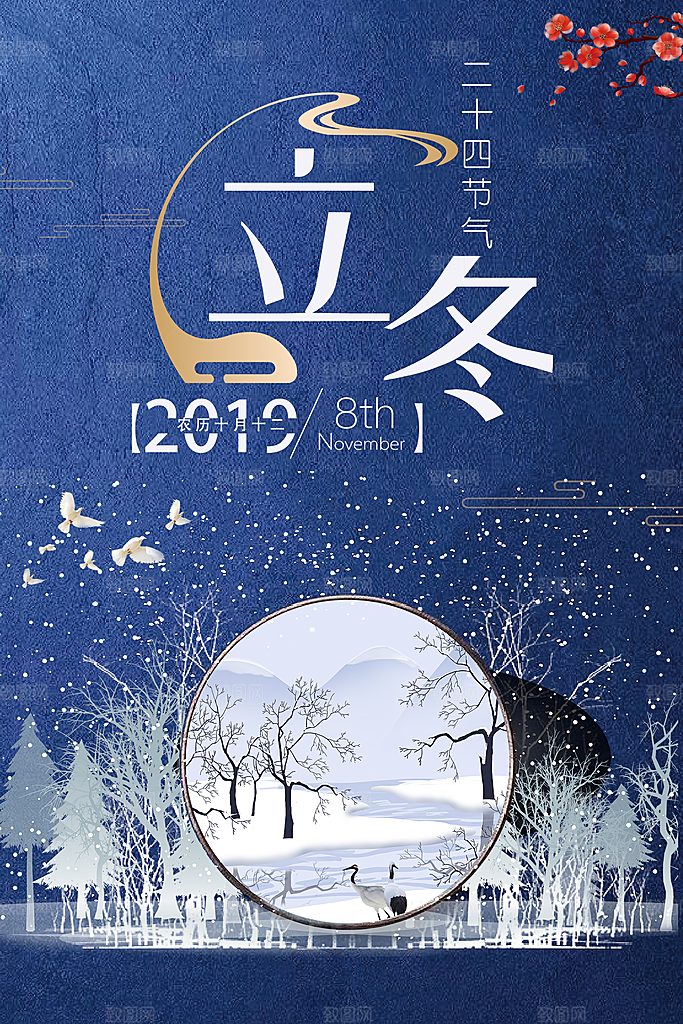传统节气立冬海报模板