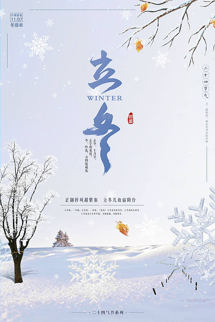 传统节气立冬海报模板