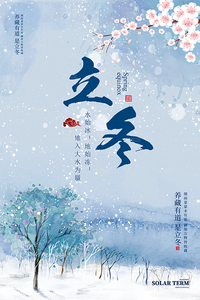 传统节气立冬海报模板