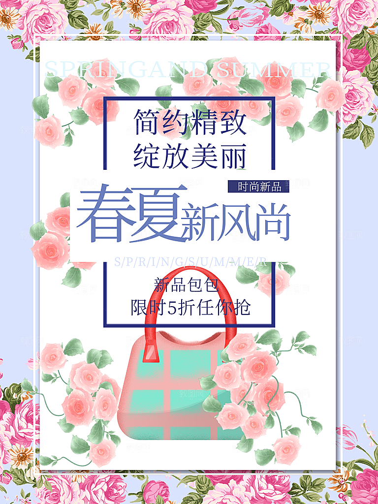 春夏新风尚促销活动