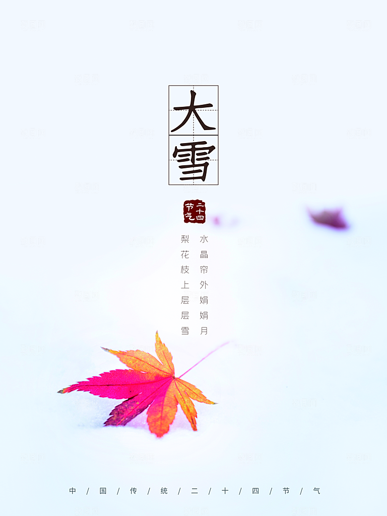 传统二十四节气大雪