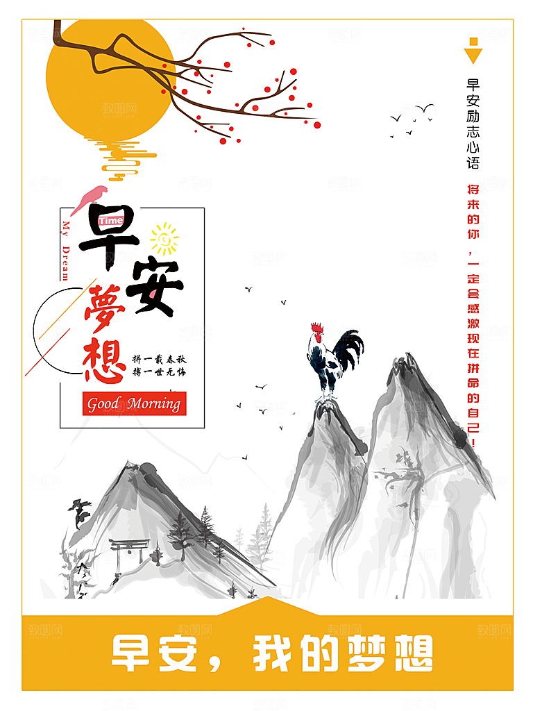 早安梦想宣传海报