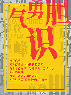 勇于攀登高峰海报