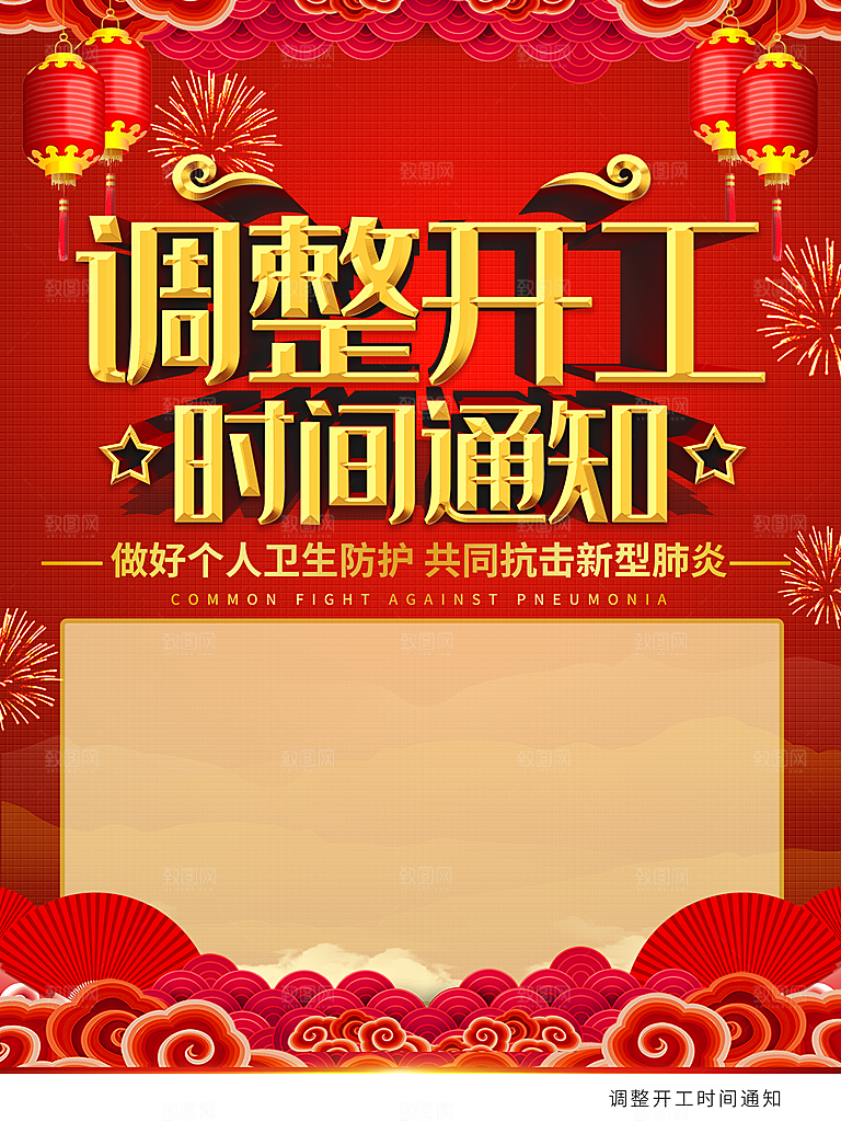 调整开工时间通知