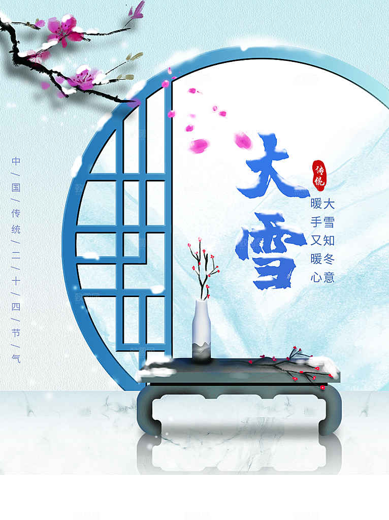 传统二十四节气大雪