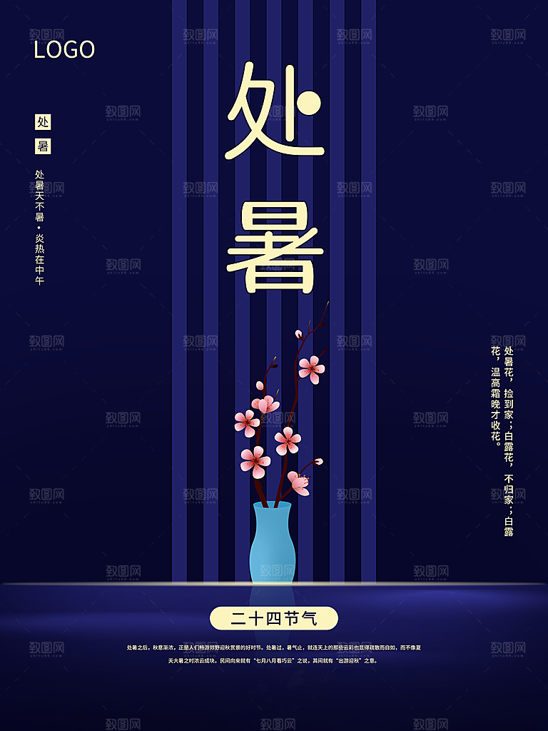 传统二十四节气处暑