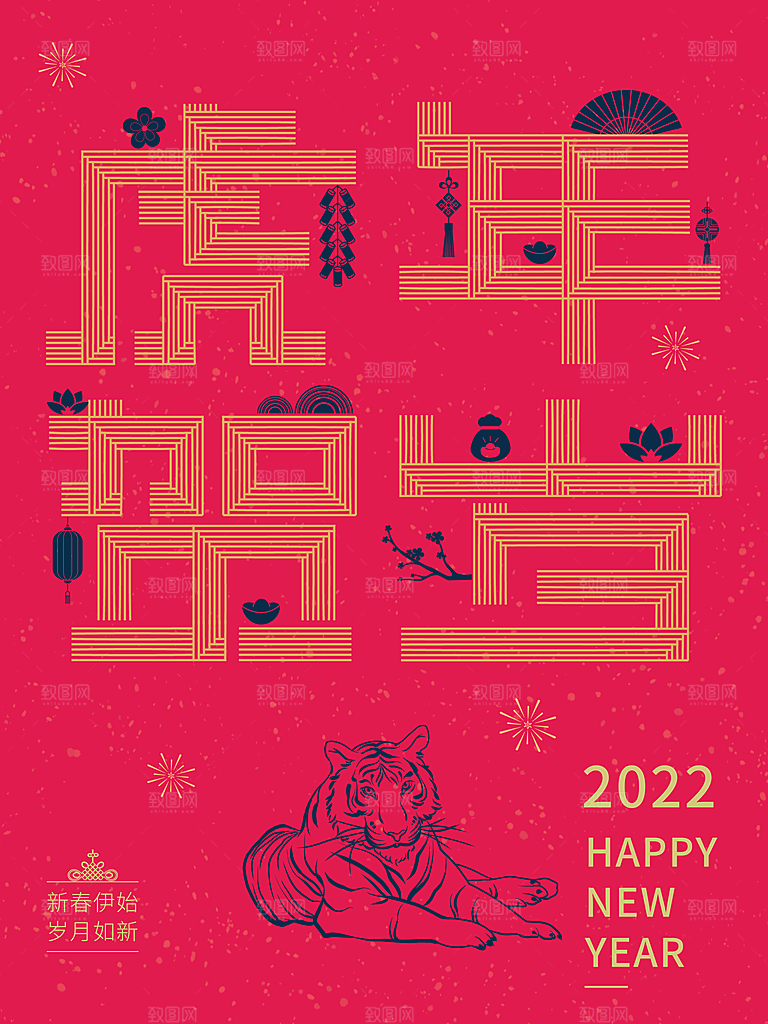 虎年贺岁新年快乐