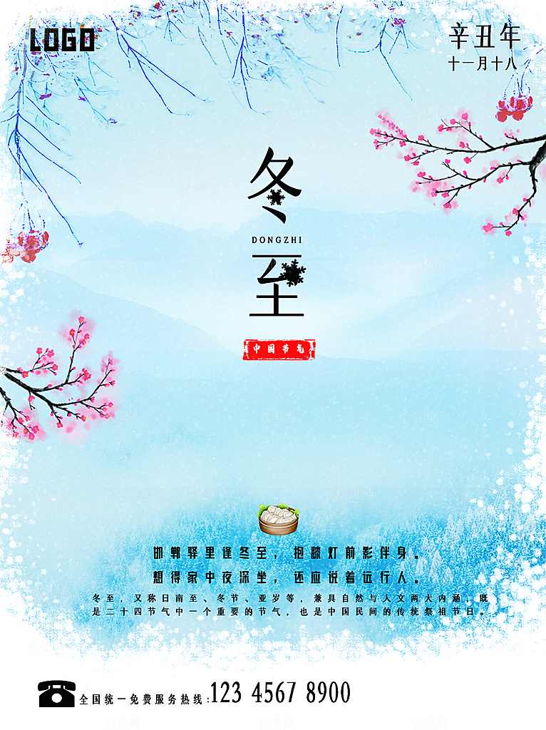 传统二十四节气冬至