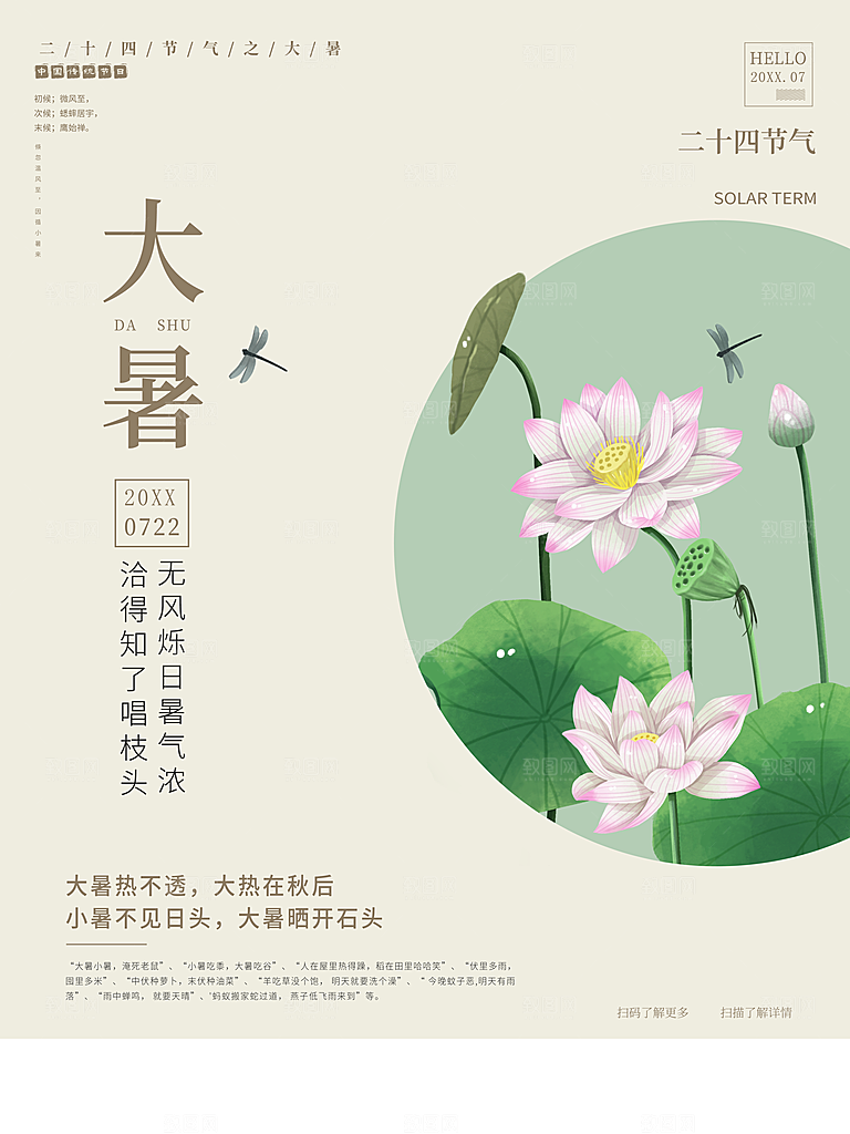 传统二十四节气大暑