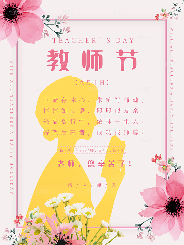9月10日教师节快乐
