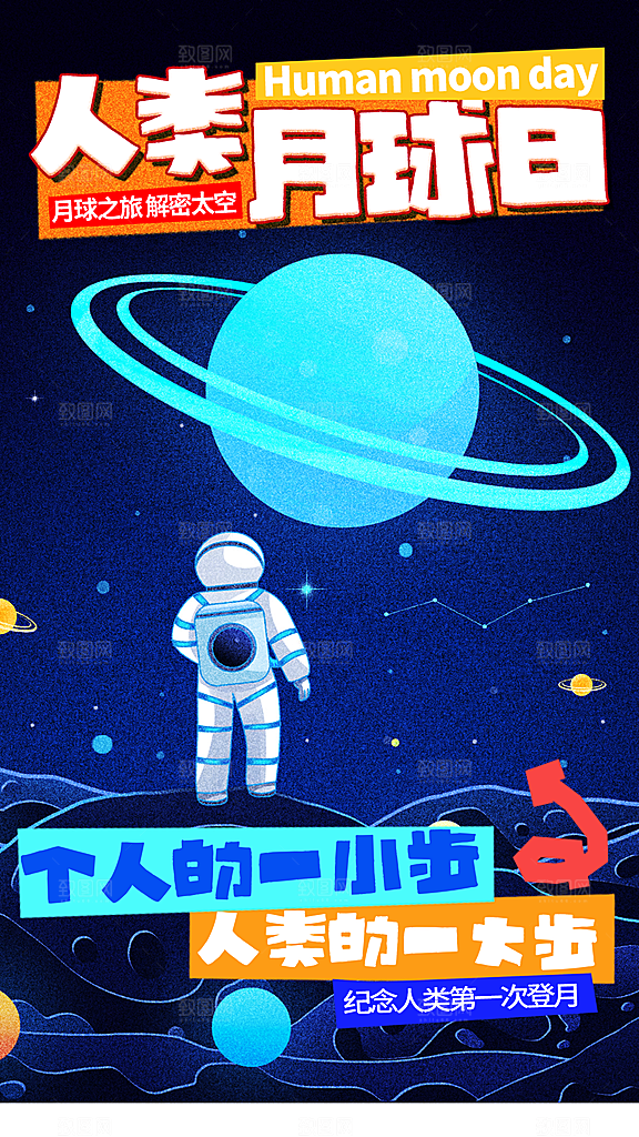 人类月球日全屏海报