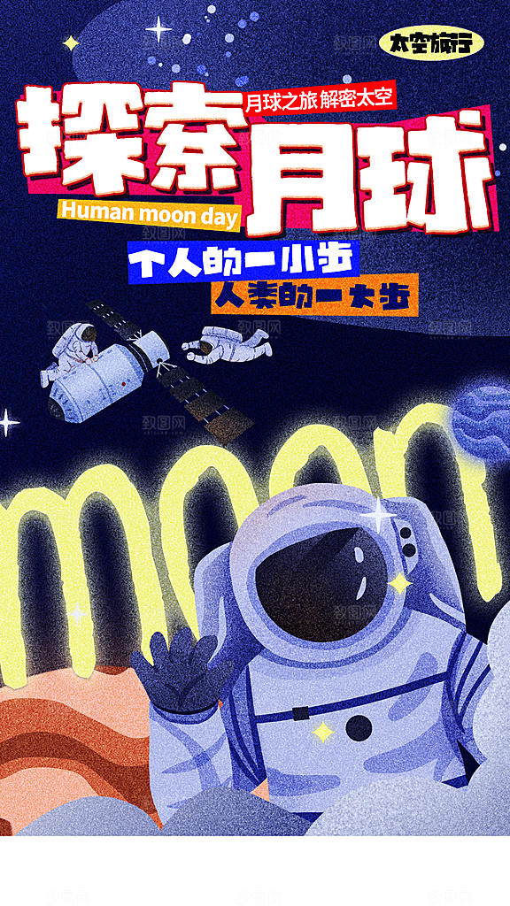 人类月球日全屏海报