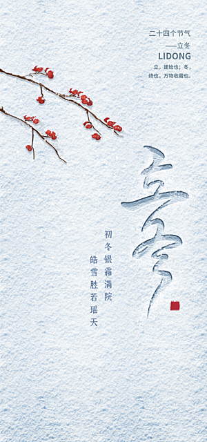 立冬节气简约大气海报
