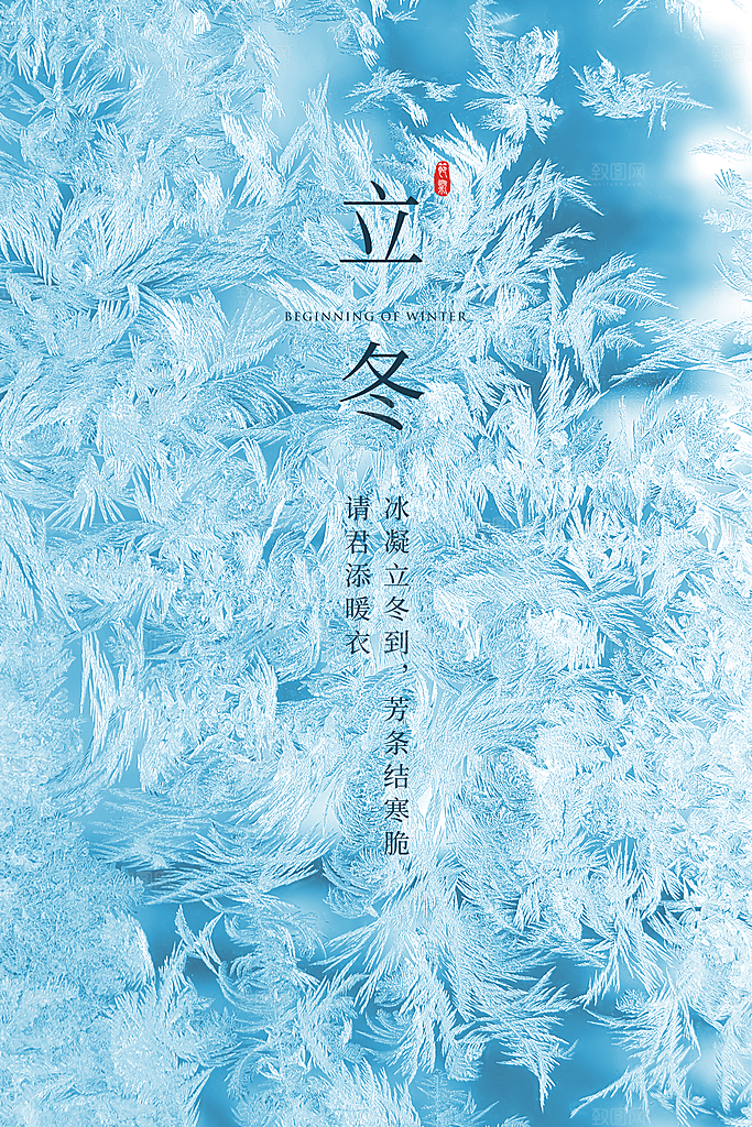 立冬节气简约大气海报