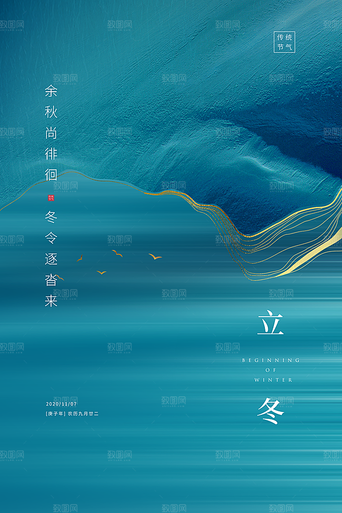 立冬节气简约大气海报